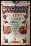 И в България просияли - корица