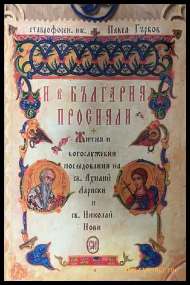 И в България просияли - корица