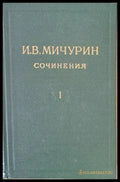 И. В. Мичурин - Сочинения том І - Книги