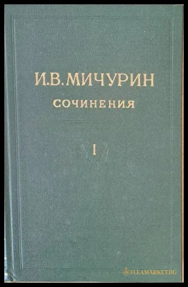 И. В. Мичурин - Сочинения том І - Книги