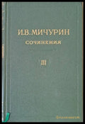 И. В. Мичурин - Сочинения том ІІ - Книги