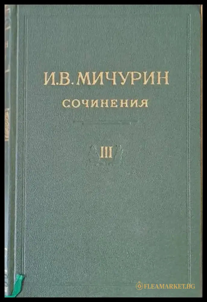 И. В. Мичурин - Сочинения том ІІІ - Книги
