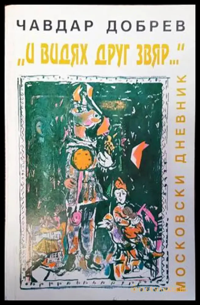 ’И видях друг звяр...’ - Книги