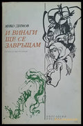 И винаги ще се завръщам - Книги