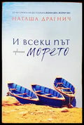 И всеки път морето - Книги