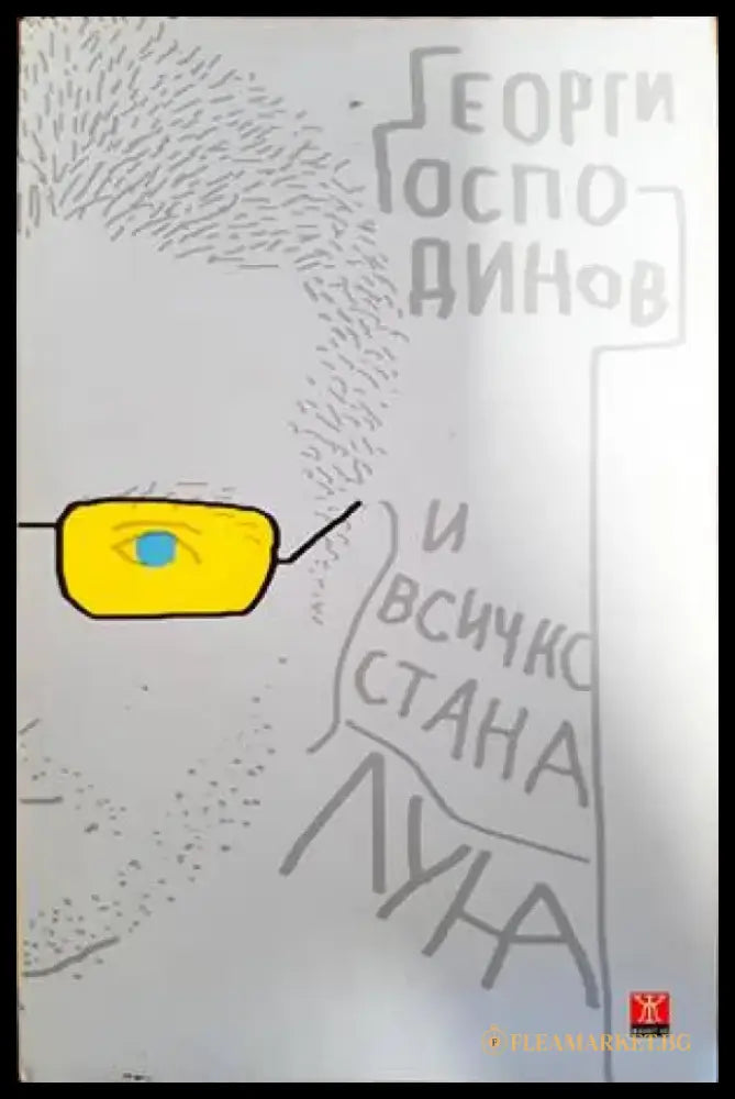 И всичко стана луна (1509) - Книга