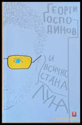 И всичко стана луна (229) - Книга