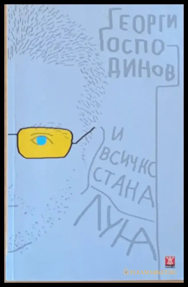 И всичко стана луна (229) - Книга