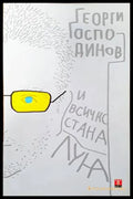 И всичко стана луна (1147) - Книга