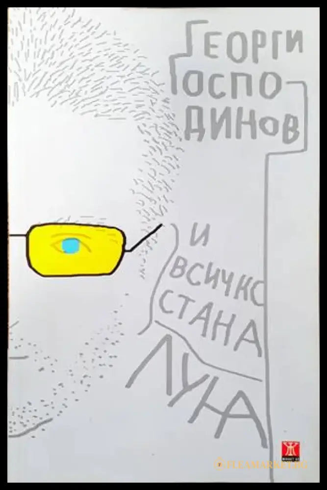 И всичко стана луна (1147) - Книга