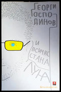 И всичко стана луна - Книги