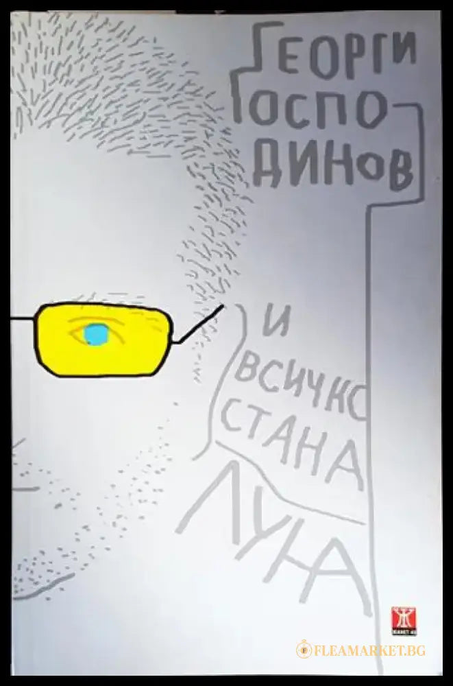 И всичко стана луна - Книги