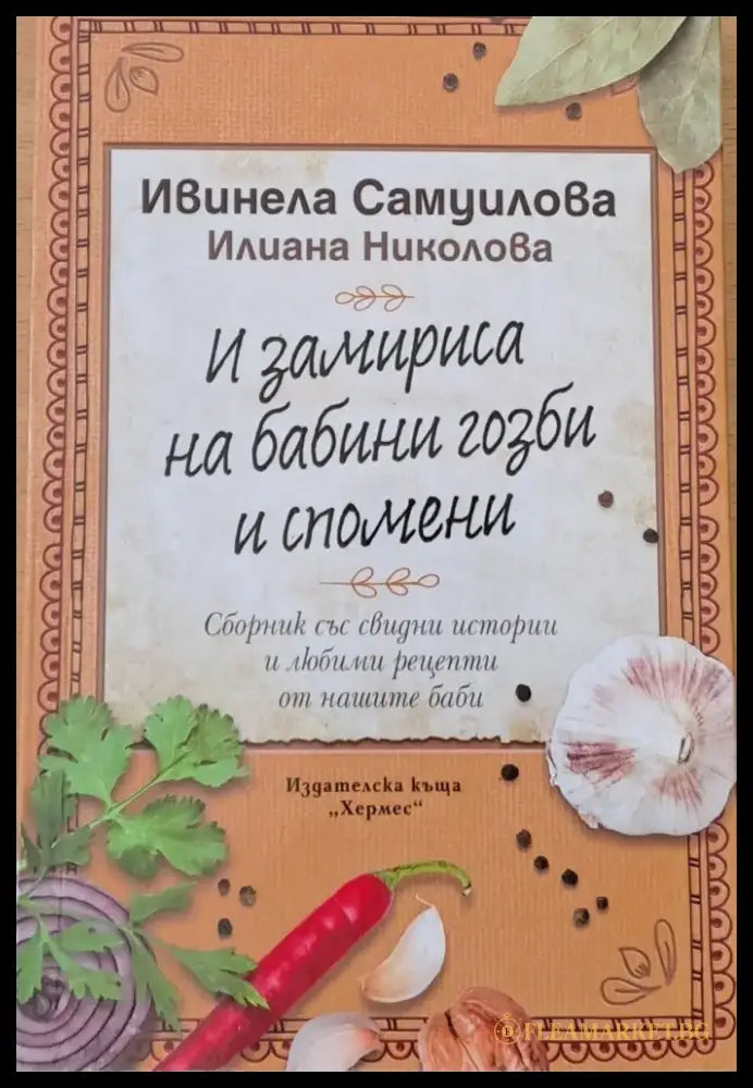 И замириса на бабини гозби и спомени (114) - Книга
