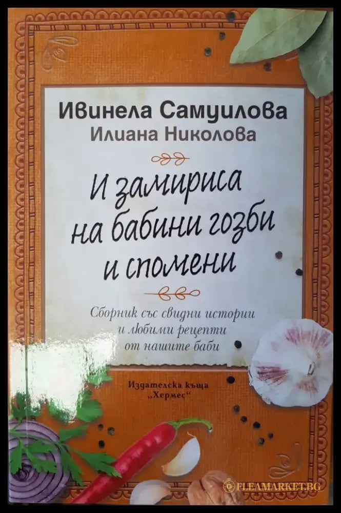 И замириса на бабини гозби и спомени - Книги