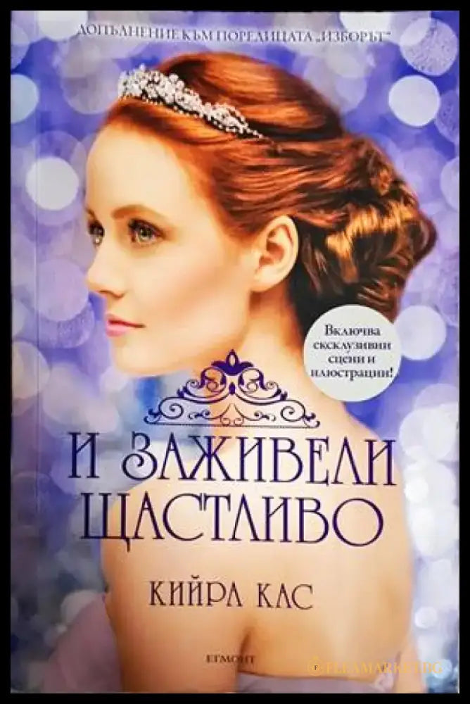 И заживели щастливо - Книги