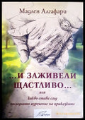 И заживели щастливо - Мадлен Алгафари