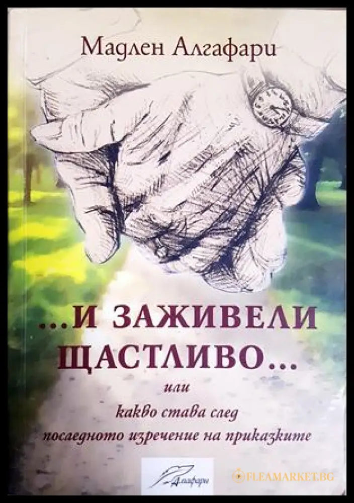 И заживели щастливо - Мадлен Алгафари
