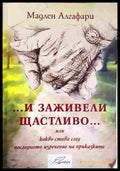 ... и заживели щастливо ... - Мадлен Алгафари