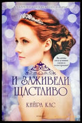 И заживели щастливо - Кийра Кас (1816) - Книга