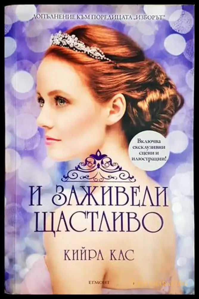 И заживели щастливо - Кийра Кас (1816) - Книга