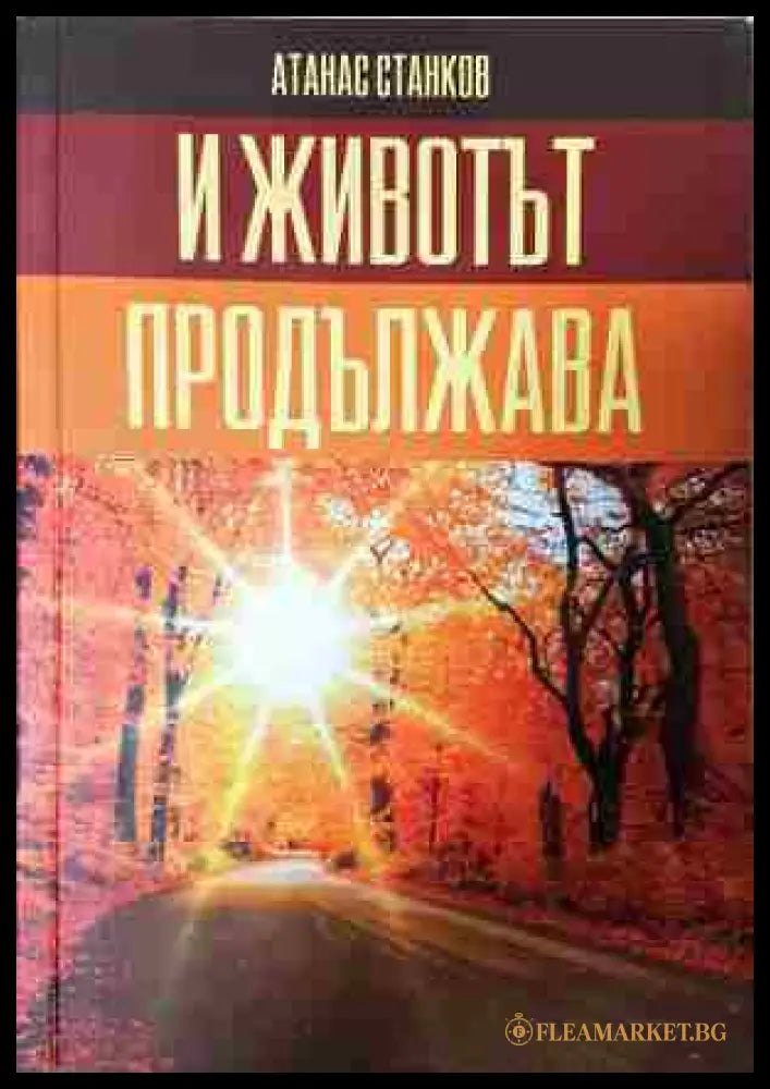 И животът продължава / Врели-некипели (24020655) - Атанас Станков - Книга