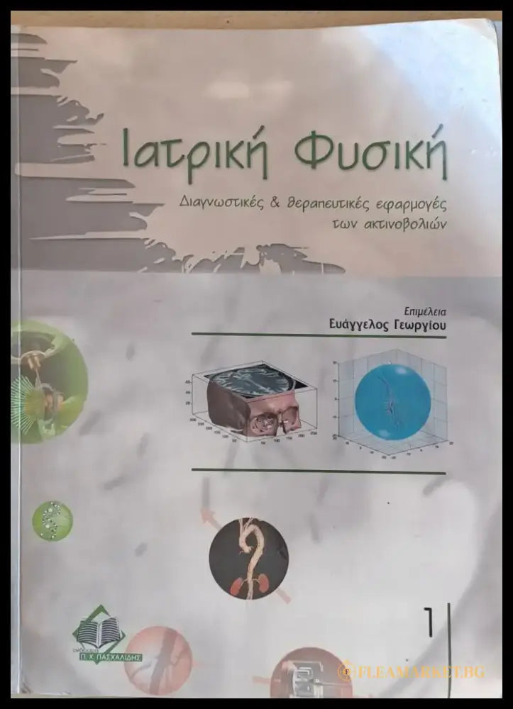 Ιατρική Φυσική τόμος 1 - Книги