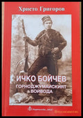Ичко Бойчев. Горноджумайският войвода - Книги