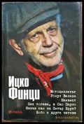 Ицко Финци - Книги