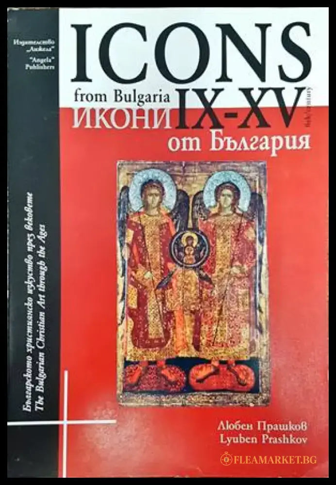 Icons from Bulgaria IX-XV century / Икони от България IX-XV век - Книги