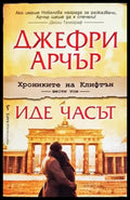 Иде часът - Книги