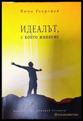 Идеалът с който живяхме - Книги