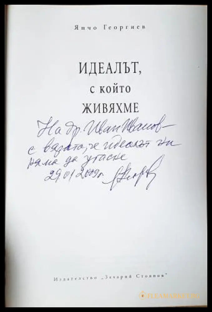Идеалът, с който живяхме - автограф на Янчо Георгиев