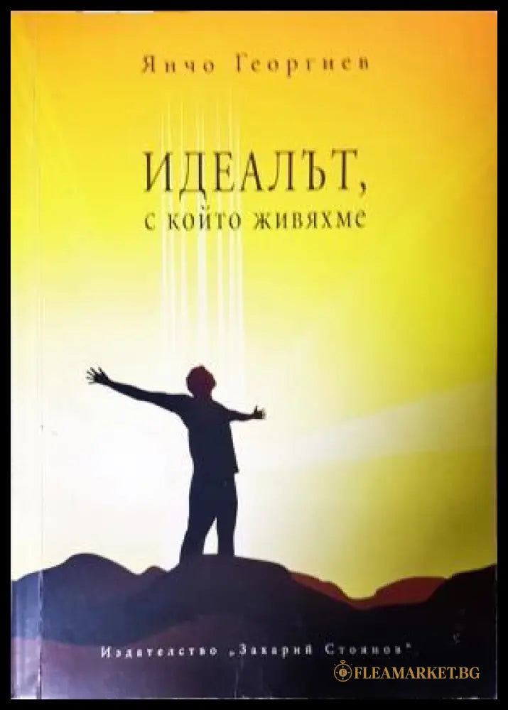 Идеалът, с който живяхме - корица