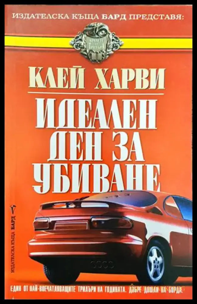 Идеален ден за убиване (2648) - Книга