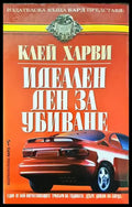 Идеален ден за убиване - Книги