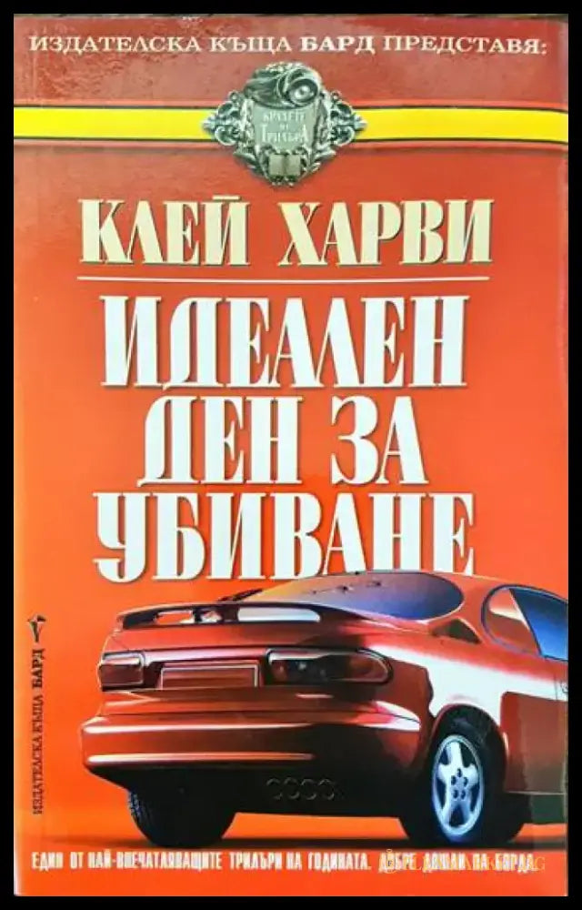 Идеален ден за убиване - Книги