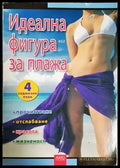 Идеална фигура за плажа - предна корица