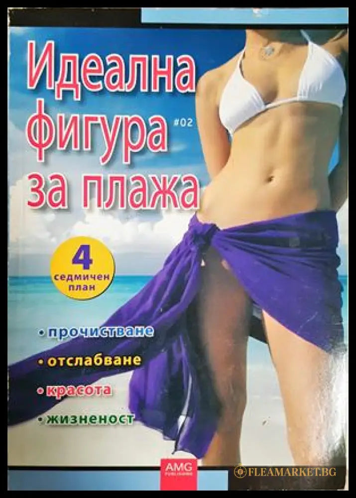 Идеална фигура за плажа - предна корица