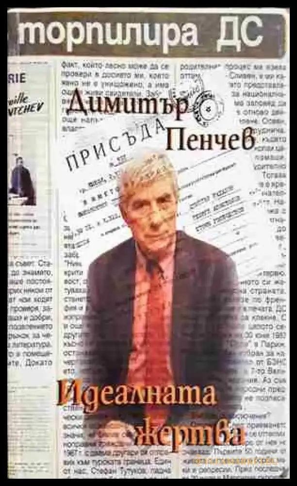 Идеалната жертва (2419) - Книга