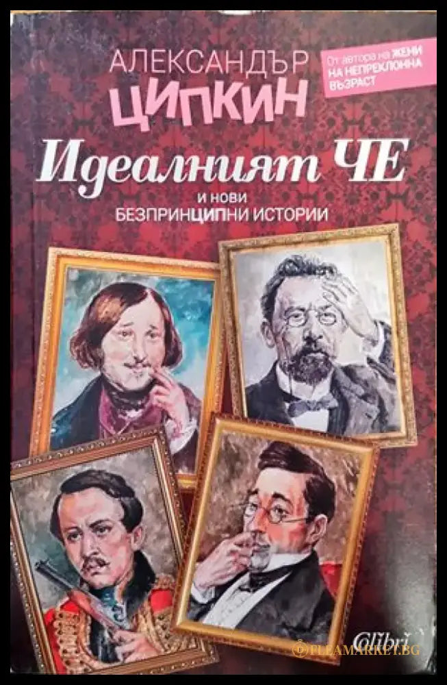 Идеалният Че и нови безпринципни истории - Книги