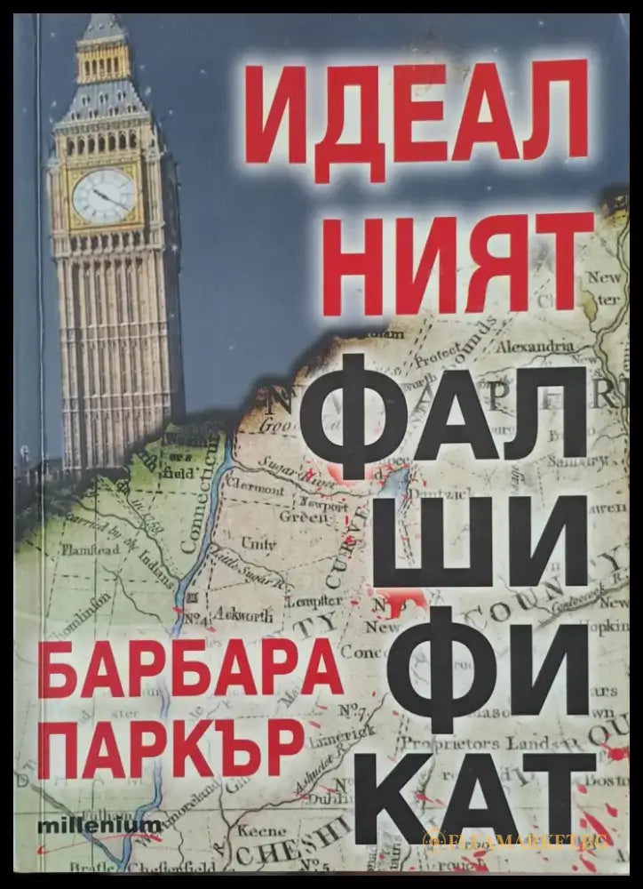Идеалният фалшификат - Книги