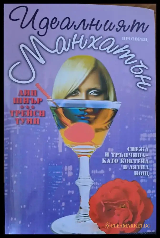 Идеалният манхатън - Книги