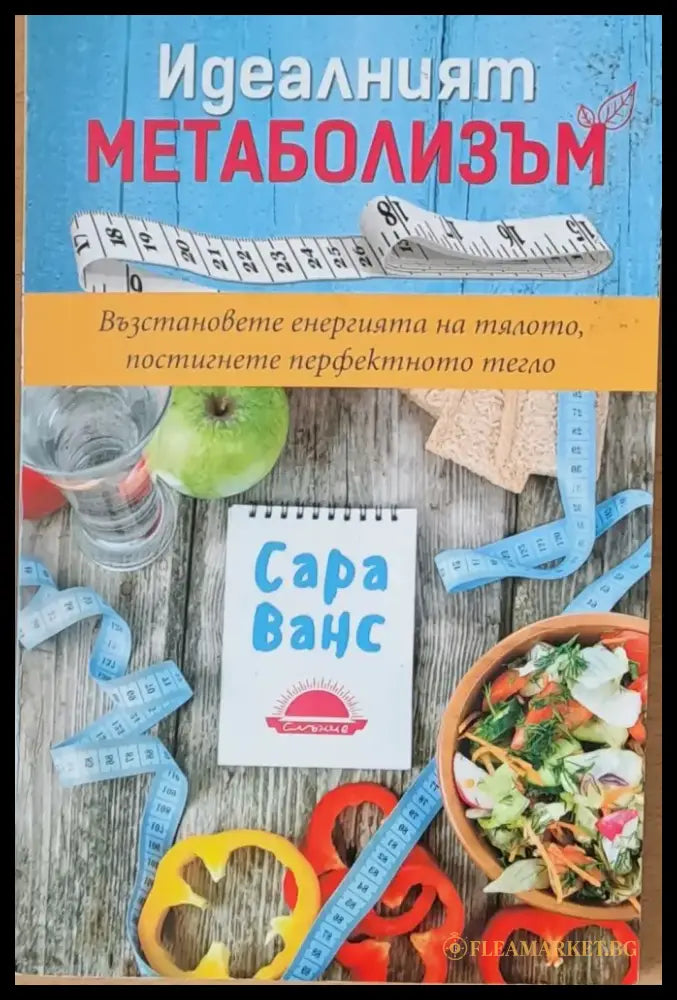 Идеалният метаболизъм - Книги