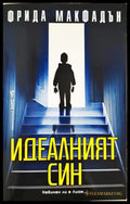 Идеалният син (331306261354) - Фрида Макфадън - Книга