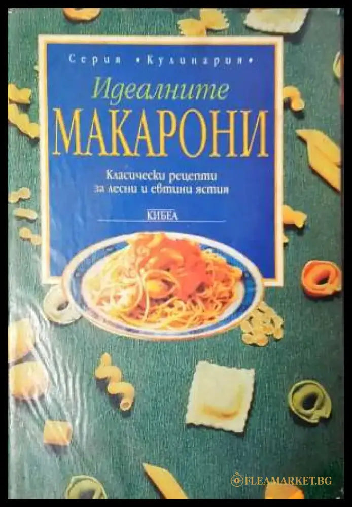 Идеалните макаρони. Класически рецепти за лесни и евтини ястия (967) - Книга