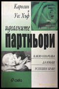 Идеалните партньори - Каролин Хъф, Уес Хъф