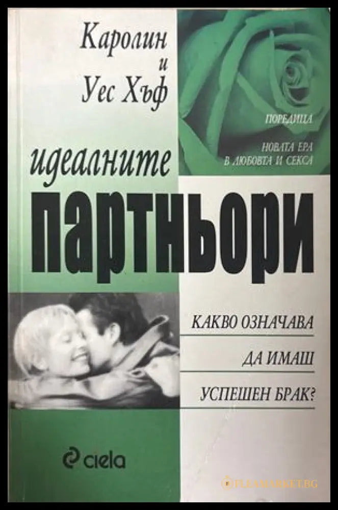 Идеалните партньори - Каролин Хъф, Уес Хъф