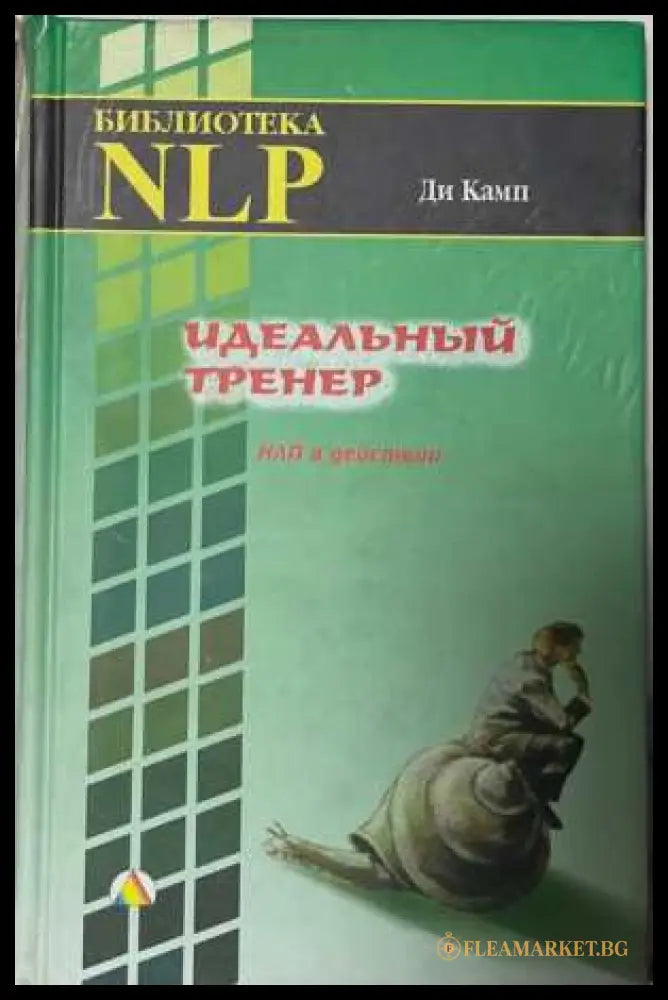 Идеальный тренер - Ди Камп