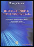 Идеята за прогрес отвъд икономиката - Книги