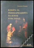 Идеята за реинкарнацията на изток и на запад (01060526-1533) - Владимир Теохаров - Книга